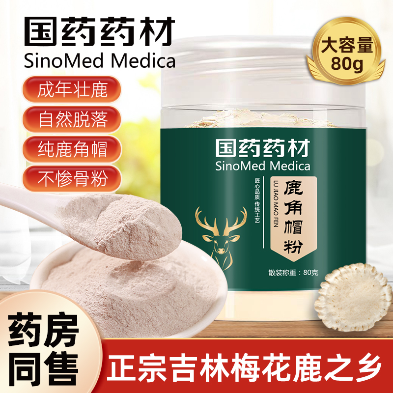 国药药材正宗吉林鹿角帽细粉中药材梅花鹿托盘粉高纯度官方旗舰店