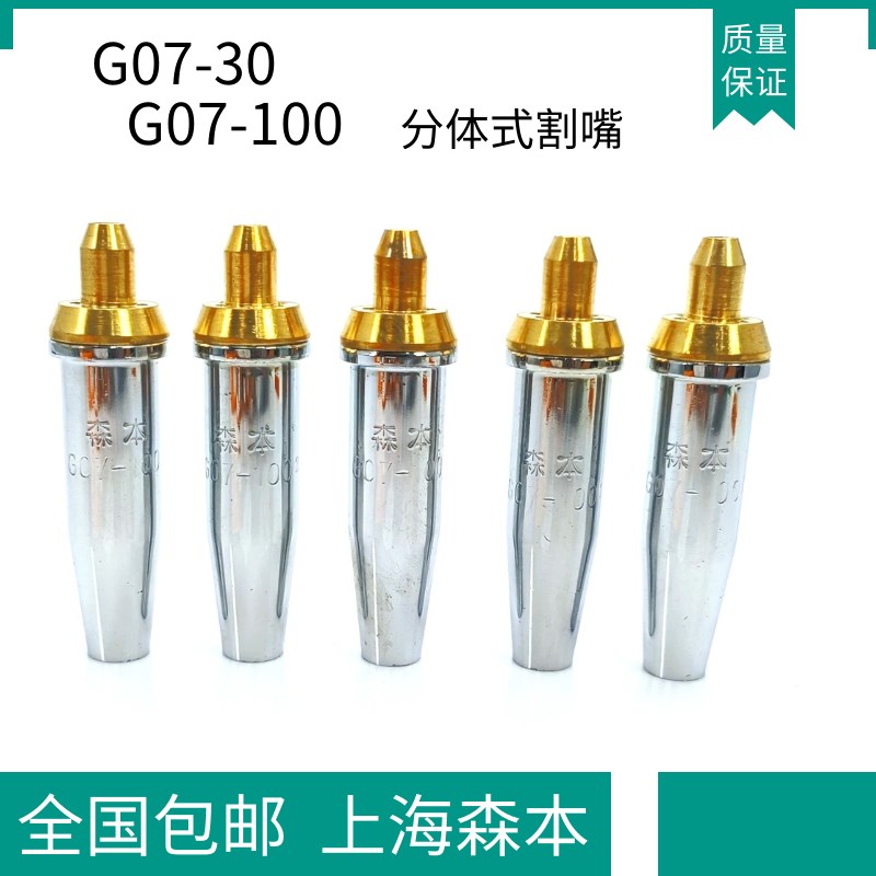 上海森本a割嘴丙烷割咀G07-30/100/300型分体式梅花割咀脱卸式精