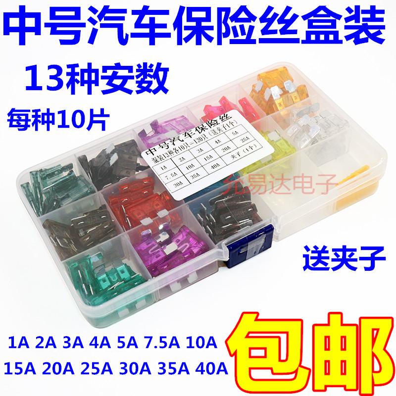 130个13种安数 1A-40A 汽车保险插片保险夹Q插片式中号保险丝盒装