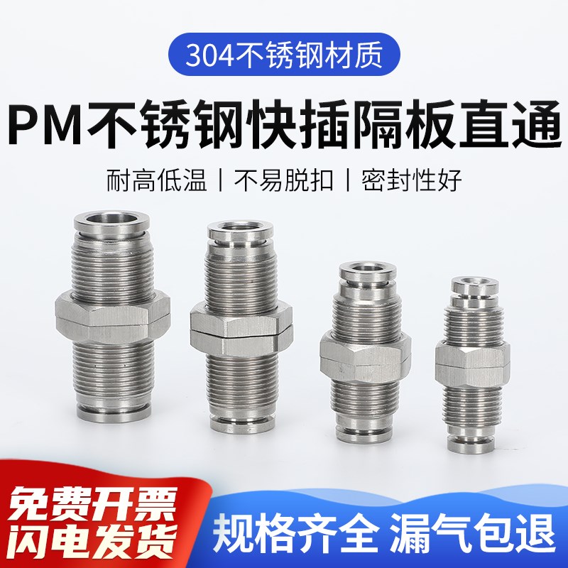 PM不锈钢快插隔板直通o气管快速接头气动螺纹穿板高温PM-4/6/8/12
