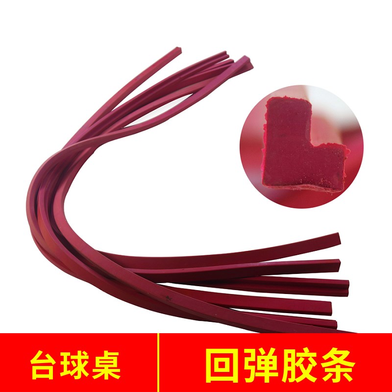 台球桌库边橡g胶弹力回弹胶条中式黑八台球桌用品配件修理更换通
