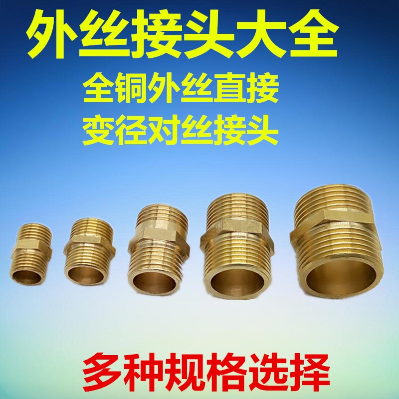 双外丝直接 对丝/大小头/变径异径铜D接头1寸转6分转4分 3分转2分
