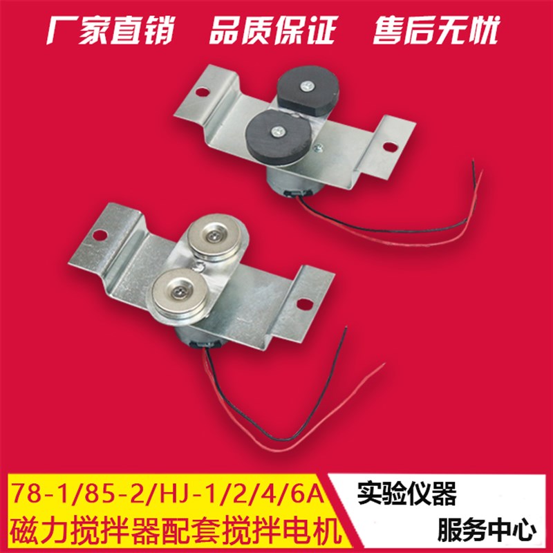 78-1/85-2/HJ-1246A磁力搅拌器电机/磁铁/Q磁铁架/搅拌子搅拌装置
