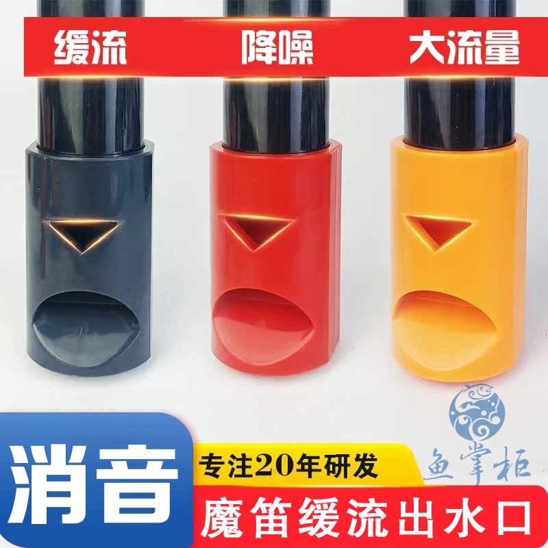鱼缸出水嘴过滤鸭嘴消音魔笛消声出水口缓流降噪T增氧神器底吹油