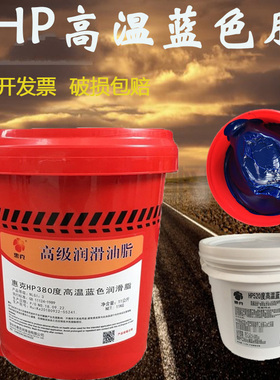 耐高温l蓝色润滑脂 黄油 惠克300度380度650轴承机械汽车齿轮黄油