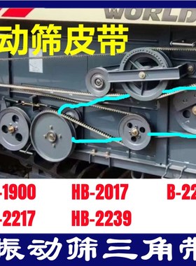 沃得收割机皮带三角带HB-2017/1900/2217/2239/2223振动筛皮带