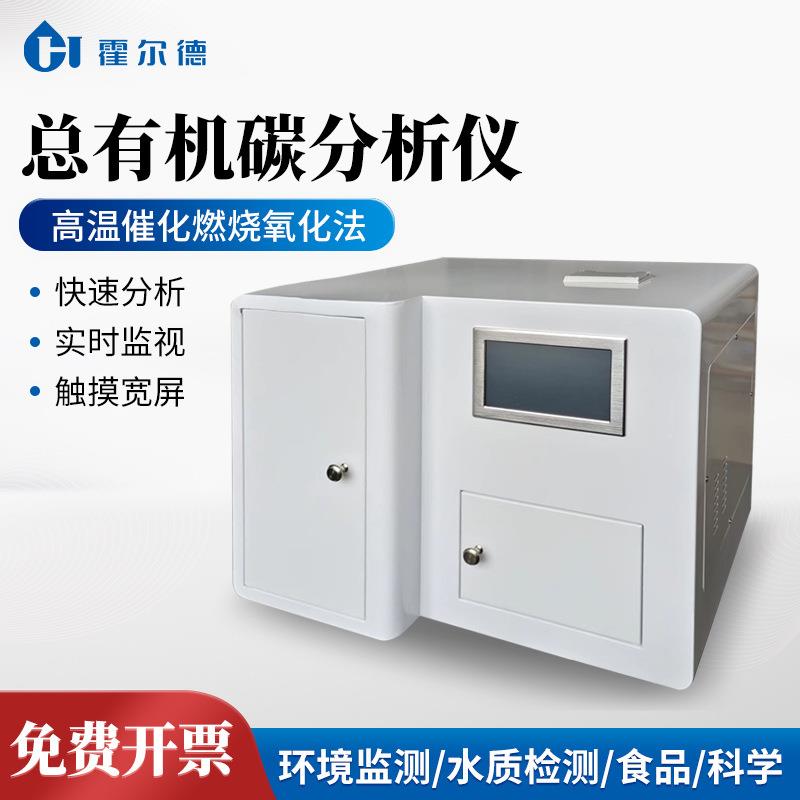 总有机碳分析仪水中有机碳测定仪多参数水质分析仪快速TOC检测仪