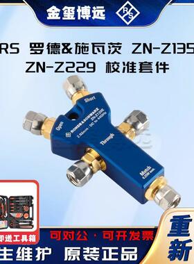 R&SZN-Z135ZN-Z229校准套件