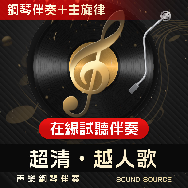 越人歌 主旋律 正谱钢琴伴奏 u G调/降A/降G/F/E调 艺考联考音频