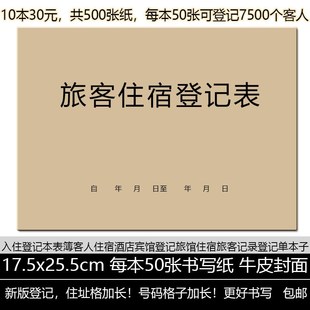 入住登记本旅客人住宿表记录酒店宾馆登记簿旅馆旅客记录登记单本