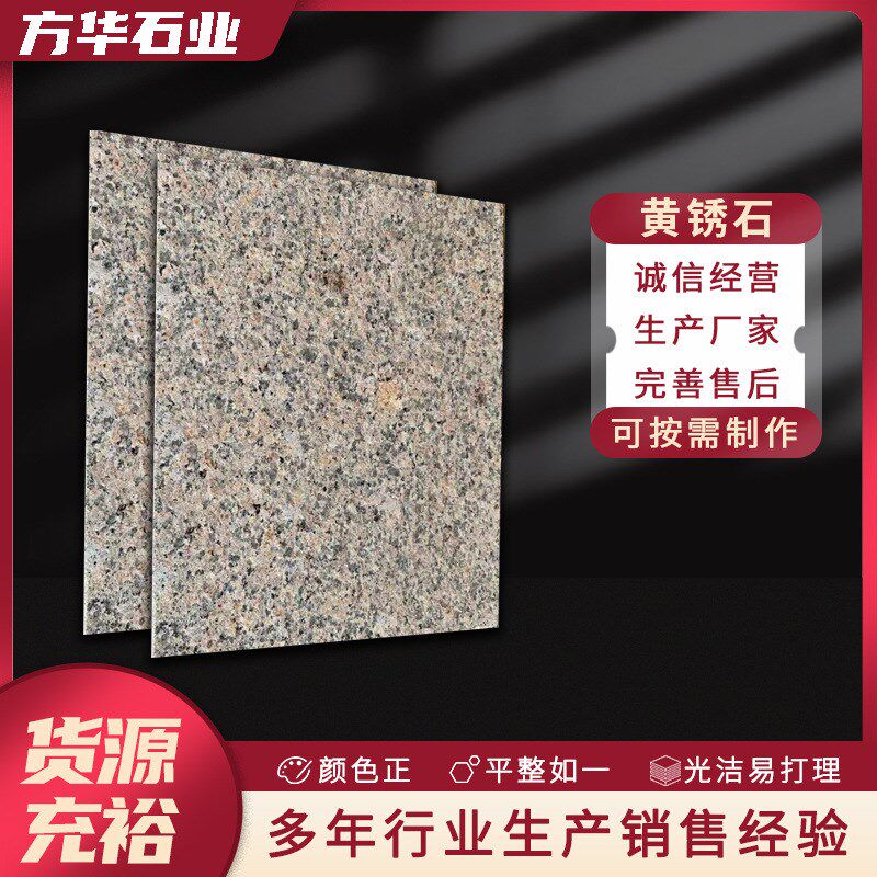 黄锈石石材厂家30厚50厚荔枝面花岗岩建筑地铺外墙干挂黄锈石