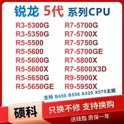 锐龙R5 5500 5600G 5600X R7 5700X 5800X3D R9 5900TX 5950X 530