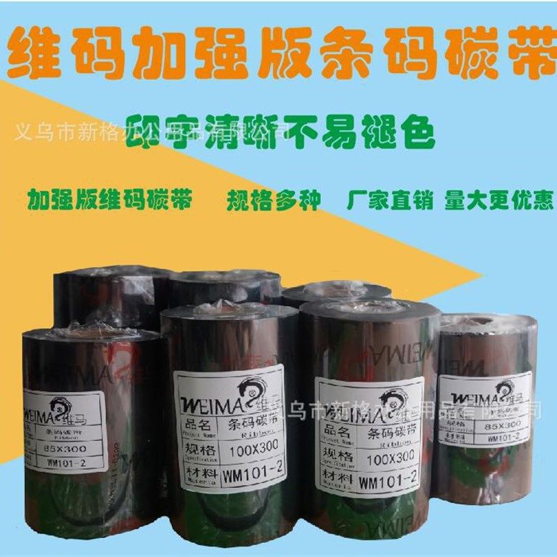 工厂80*300米蜡基条码碳带 铜版纸打印标签碳带色带现货供应