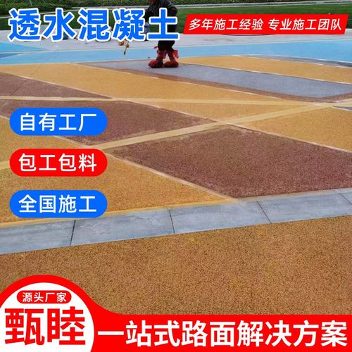 公园广场防滑路面透水混凝土施工 苏州彩色混凝土成品料透水地坪