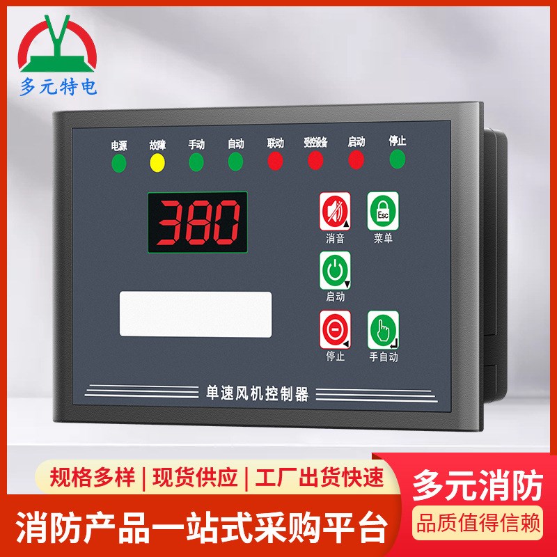 快速型单速风机控制器消防风机控制器全自动排烟风机控制智能模块