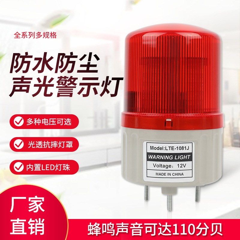 警示灯旋转灯 LTE-1081J声光报警器带声音报警灯12V 24V 220V