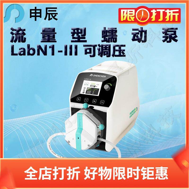 申辰流量型蠕动泵LabN1-III泵头2*EasyPumpIII IV VI单通道双通道