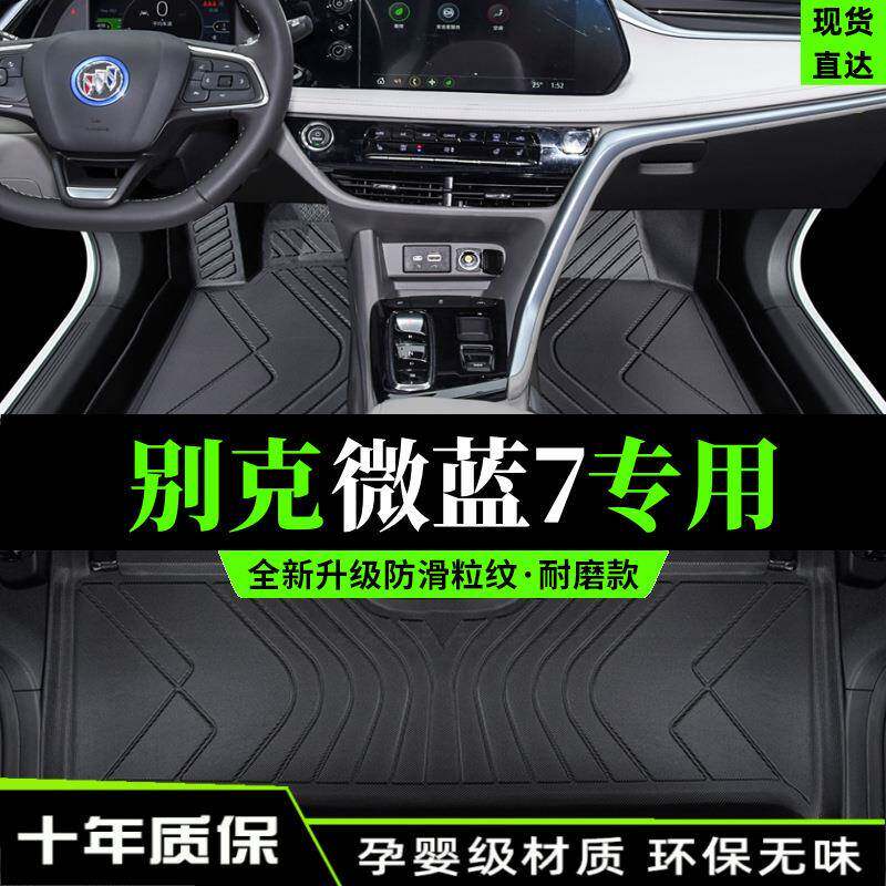 适用于别克微蓝7汽车脚垫2022款20款TPE脚垫包围内饰改装配件