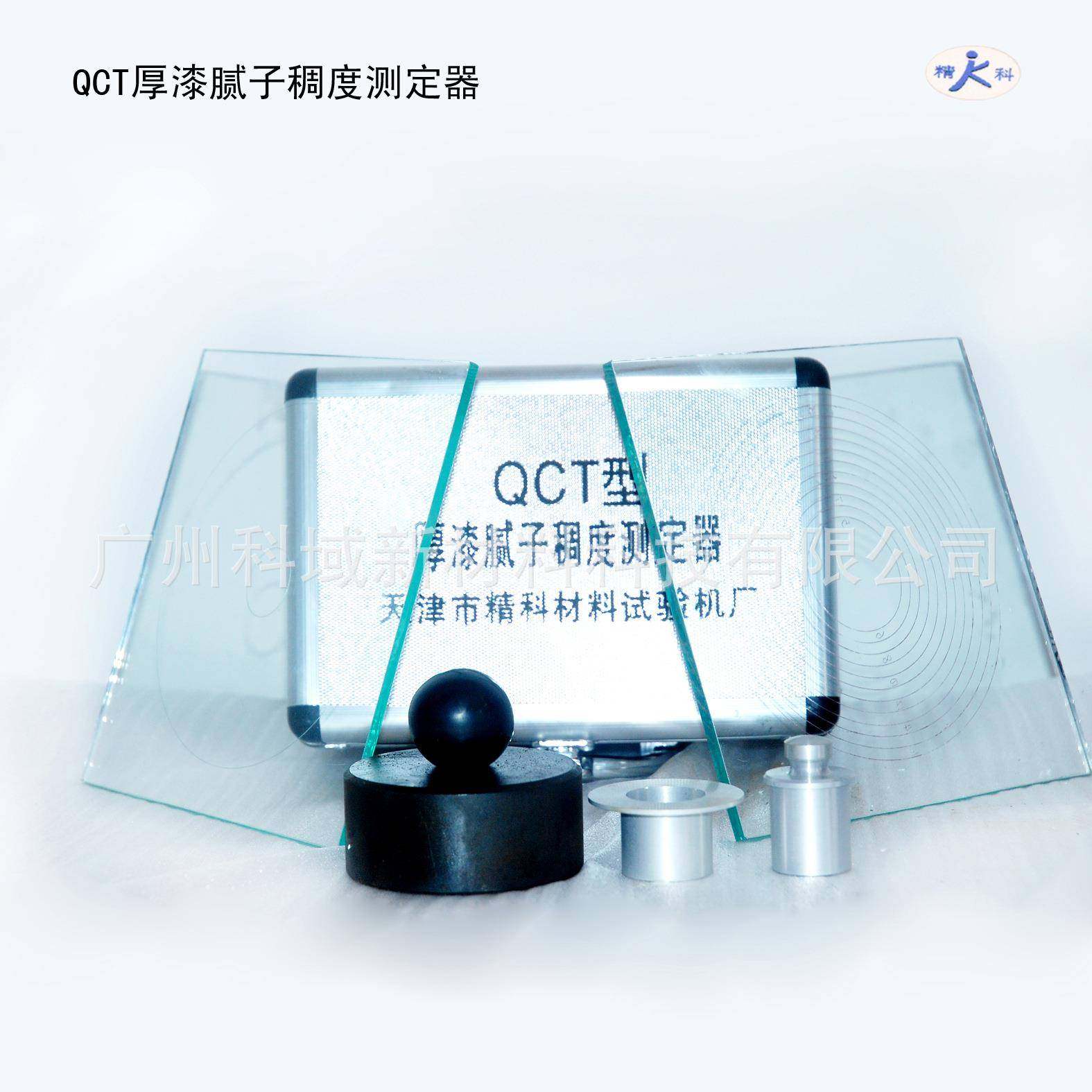 QCT厚漆，腻子稠度仪 腻子稠度测定器 腻子稠度测试仪 腻子稠度计