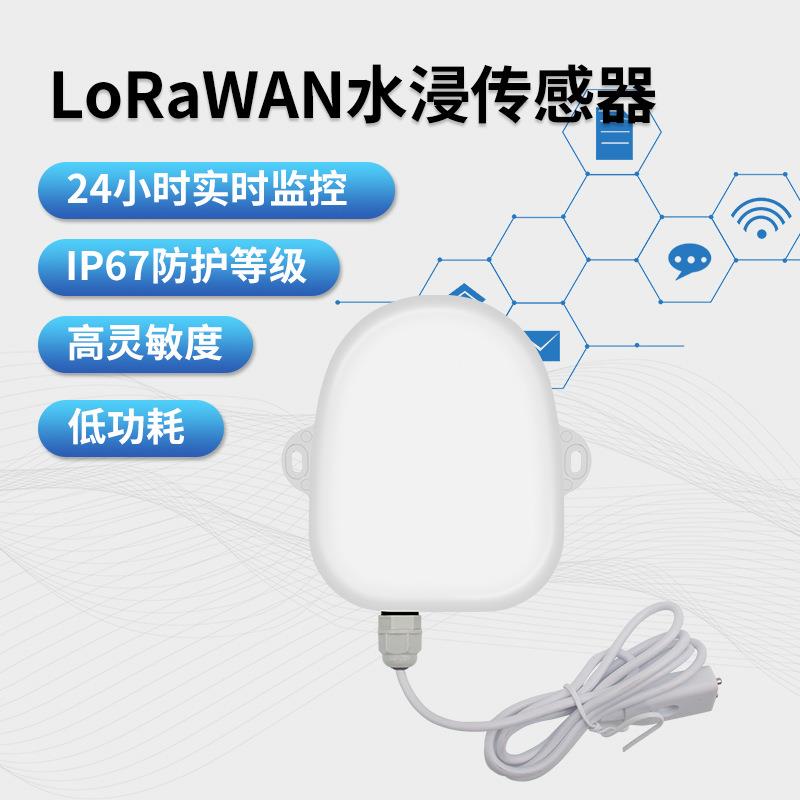 LoRaWAN水浸传感器 漏水浸水测水位探测报警器 水浸报警器 厂家