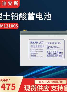 LEOCH理士铅酸蓄电池DJM12100S 12V100AH ups eps直流屏应急电源