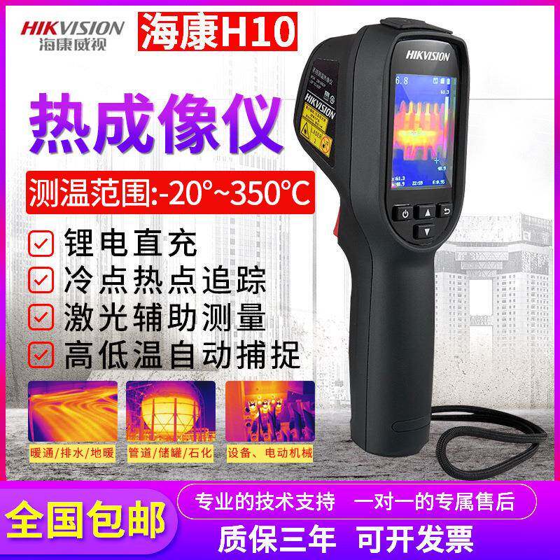 海康微影高精度热成像仪H10红外线手持高清热像仪电力地暖查漏检
