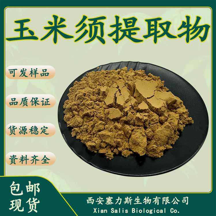 现货库存玉米须提取物玉米须浸膏粉猴头菇生粉1kg/袋可寄样品测试