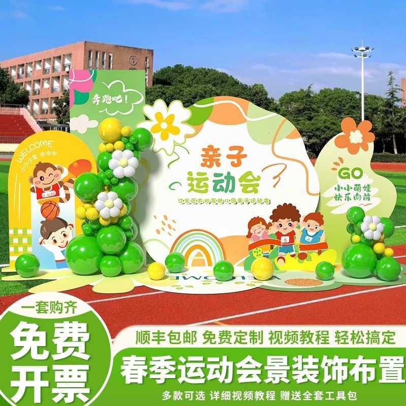 幼儿园亲子春季趣味运动会氛围道具场景装饰kt展板活动布置背景墙
