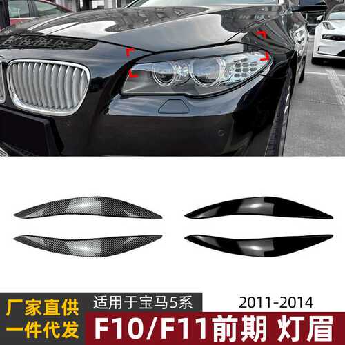 适用宝马5系bmw f10 f11 2011-2014灯眉前大灯车贴外饰改装件