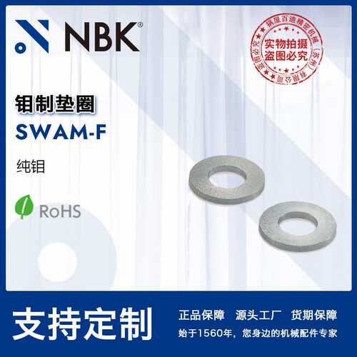 NBK SWAM-F 钼制垫圈 高温无尘洗净无尘包装 纯钼高熔点 零配件