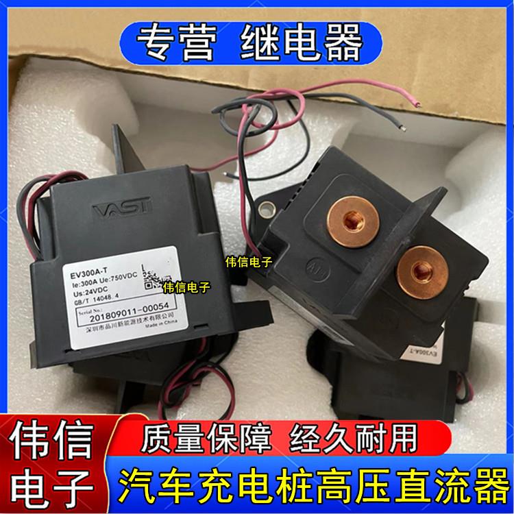 EV300A-T新能源汽车充电桩高压直流器 大功率汽车接触继电器24VDC