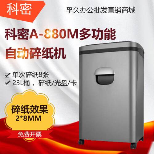 科密A-880M长时间碎纸机办公 高端双进纸口80张自动入纸高保密