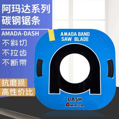 现货 阿玛达DASH系列碳钢锯条 切割硬质材料耐磨不断带小盘带锯条