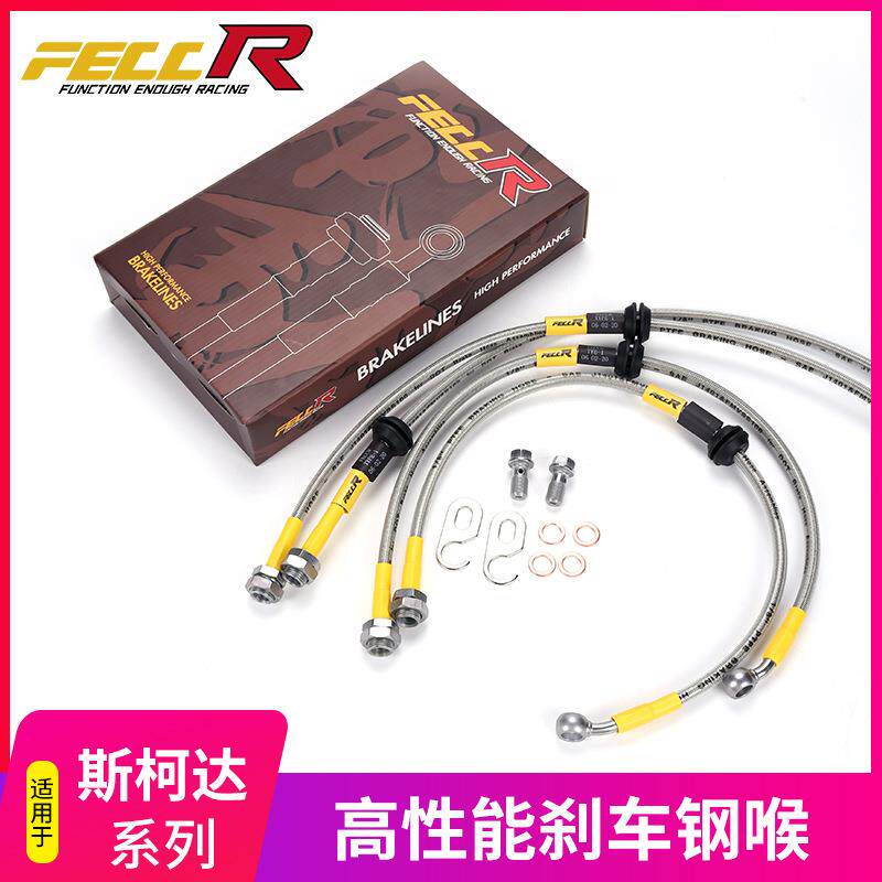 FECCR汽车刹车油管钢喉改装适用于斯柯达明锐昕动昕锐速派柯米克