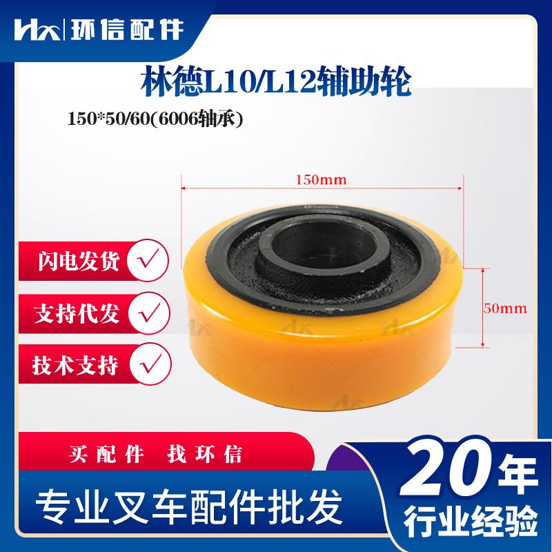 林德L10/L12辅助轮150*50/60(6006轴承)叉车万向轮子辅助轮