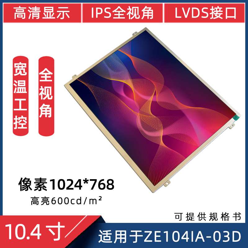 10.4寸600高亮工控1024x768适用于ZE104IA-03D IPS宽温液晶显示屏