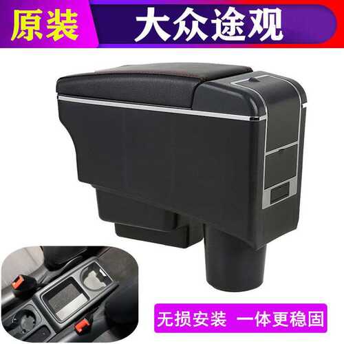 途观扶手箱途观L改装配件2017款2016年/15/14/13/12/10中央手扶箱
