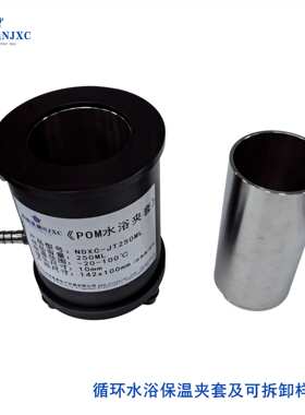 南极星晨NJXC-JT250ML水浴夹套 粘度计专用双层夹套杯 温度循环杯