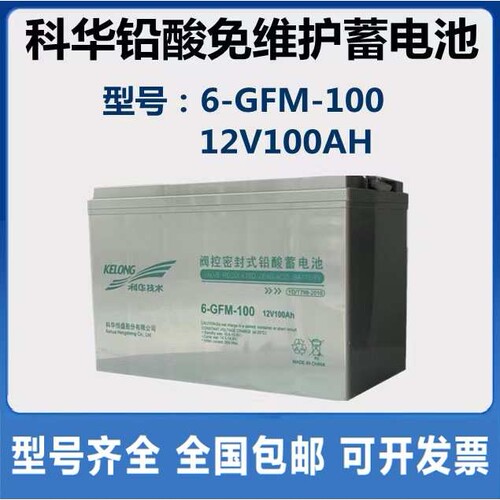 科华蓄电池12V100AH 6-GFM-100AH免维护铅酸蓄电池UPS EPS电源用