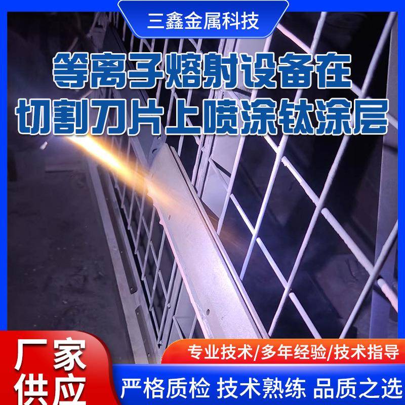等离子熔射设备在切割刀片上喷涂钛涂层