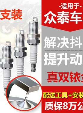 适配众泰火花塞原厂1.5t 江南T11 TT Z200 Z300 Z500 2008 5008