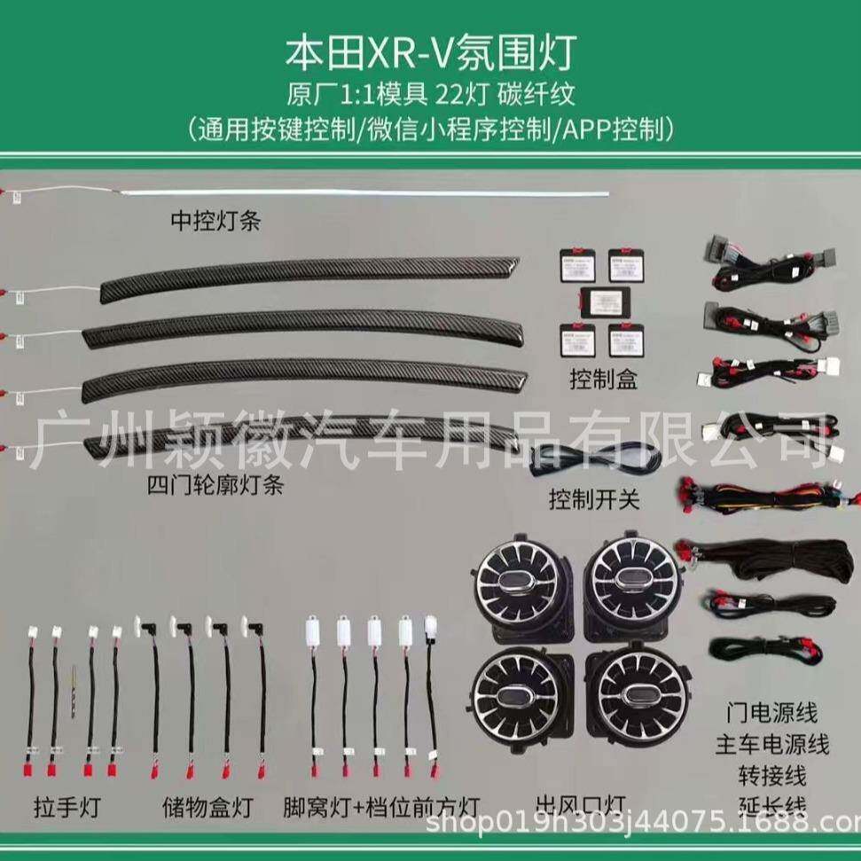 适用于缤智XRV专车专用车内饰灯气氛围灯64模具款出风口中控仪表