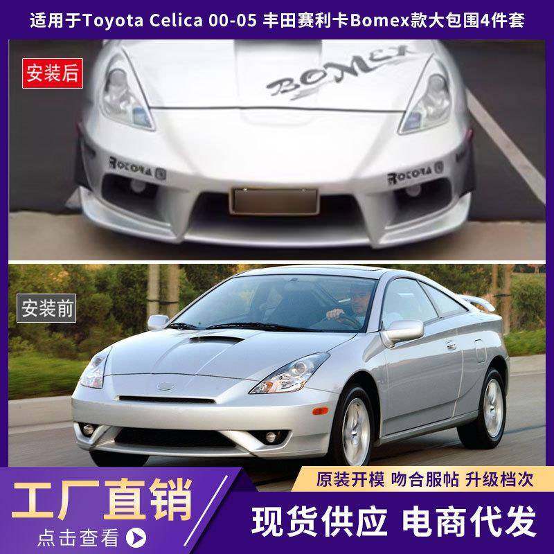 适用于Toyota 丰田Celica 00-05 丰田赛利卡Bomex款大包围4件套!