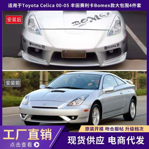 适用于Toyota 丰田Celica 00-05 丰田赛利卡Bomex款大包围4件套!