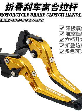 适用本田VTR1000F ST1300A VTX1800改装折叠刹车离合牛角手刹拉杆