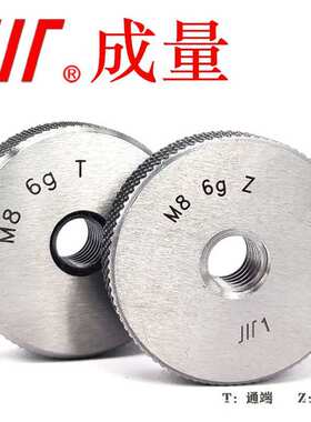 成量  公制普通螺纹环规 通止规粗牙细 6gTZ