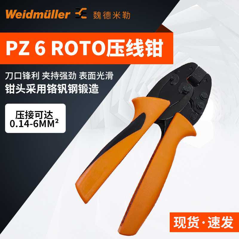 魏德米勒压线钳端头压接钳圆形端头压线钳9014350000 PZ6 Roto
