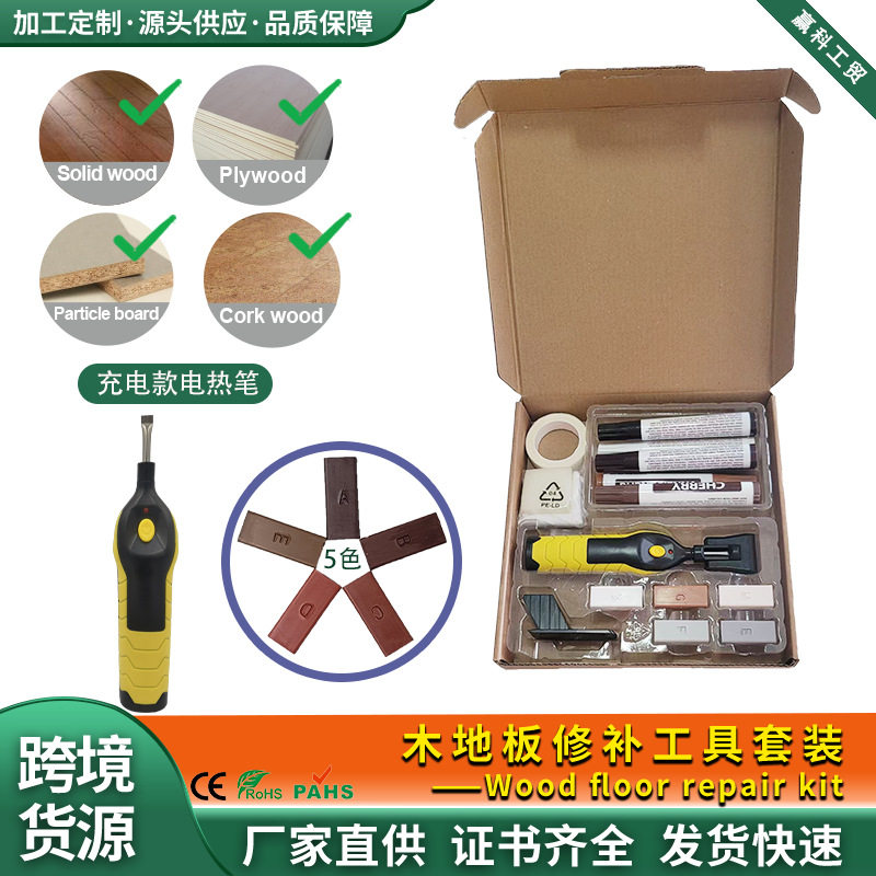 跨境家用地板修复套装蜡笔可充电加热修补工具现货多功能便携批发