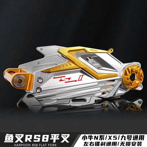 鱼叉RS8 神盾平叉小牛N1S 九号 X5 电摩通用改装直上铝合金后平叉