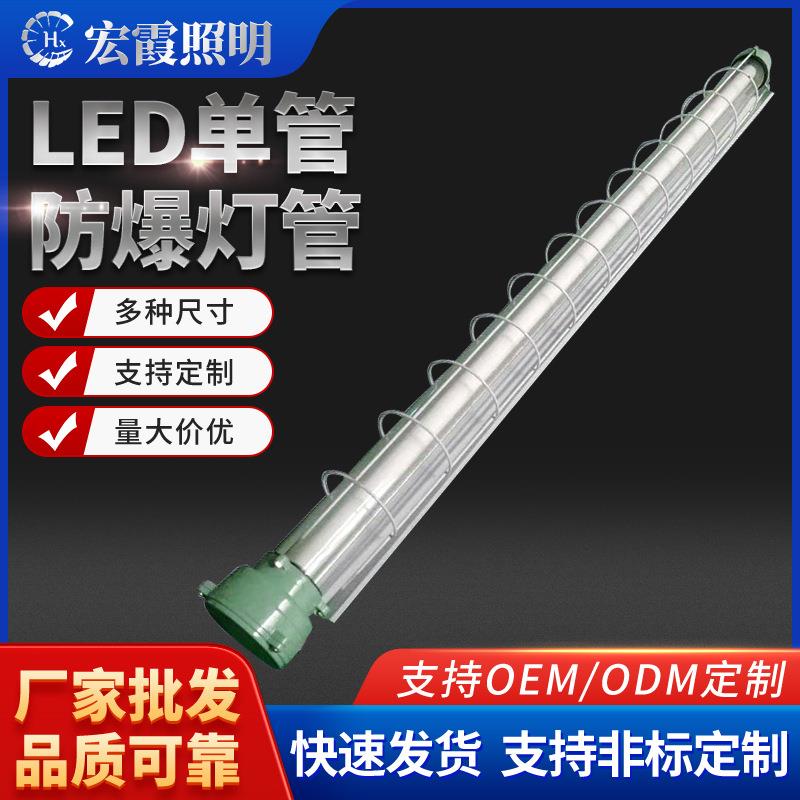 LED单管防爆灯管 T8高亮防爆日光灯管 工厂油库防爆照明灯具定制
